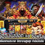 สล็อตฟรีซื้อฟรีสปิน