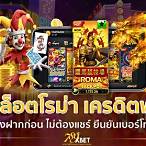 สล็อตฟรีเครดิต ไม่ต้องฝาก ไม่ต้องแชร์