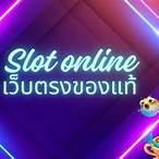 เล่นสล็อตฟรี ได้เงินจริง ไม่ต้องฝาก 2021